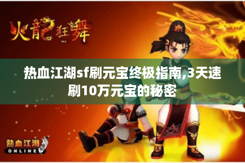 热血江湖sf刷元宝终极指南,3天速刷10万元宝的秘密