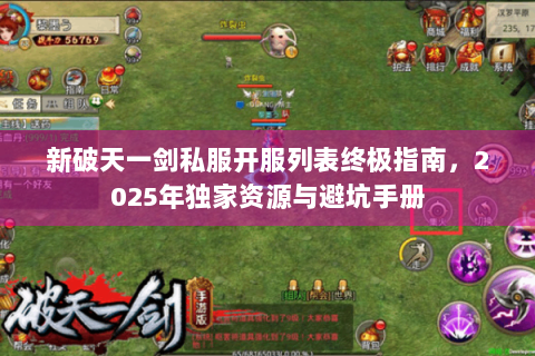 新破天一剑私服开服列表终极指南，2025年独家资源与避坑手册