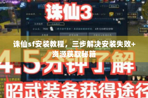 诛仙sf安装教程，三步解决安装失败+资源获取秘籍
