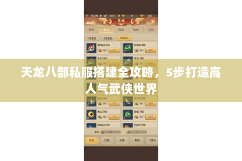 天龙八部私服搭建全攻略，5步打造高人气武侠世界