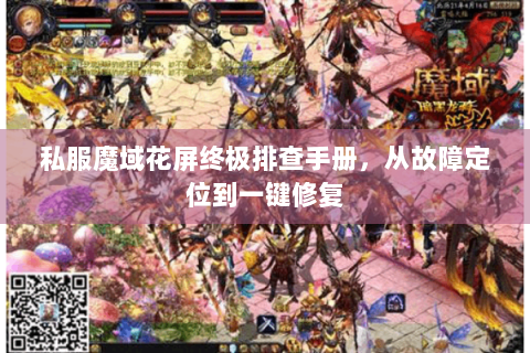 私服魔域花屏终极排查手册，从故障定位到一键修复