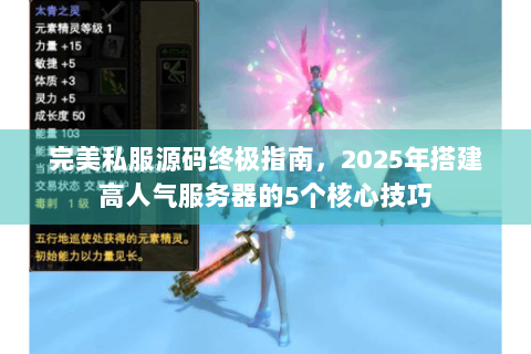 完美私服源码终极指南，2025年搭建高人气服务器的5个核心技巧