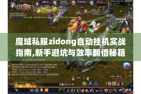 魔域私服zidong自动挂机实战指南,新手避坑与效率翻倍秘籍