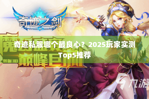 奇迹私服哪个最良心？2025玩家实测Top5推荐