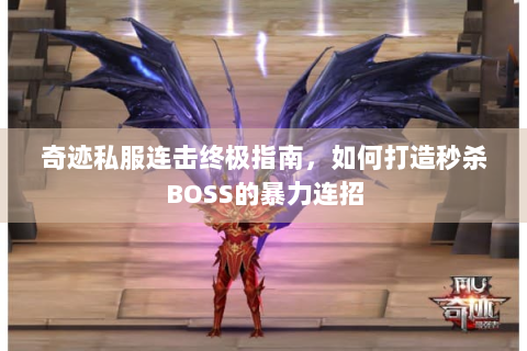 奇迹私服连击终极指南，如何打造秒杀BOSS的暴力连招