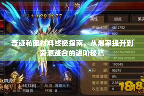 奇迹私服材料终极指南，从爆率提升到资源整合的进阶秘籍