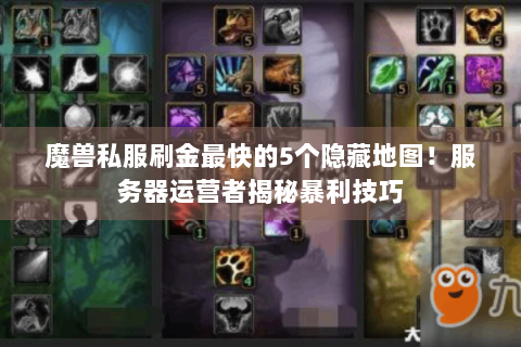 魔兽私服刷金最快的5个隐藏地图！服务器运营者揭秘暴利技巧