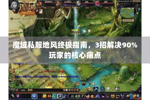 魔域私服地风终极指南，3招解决90%玩家的核心痛点