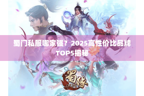 蜀门私服哪家强？2025高性价比品牌TOP5揭秘