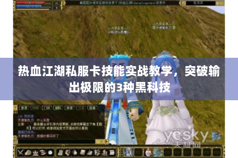 热血江湖私服卡技能实战教学，突破输出极限的3种黑科技