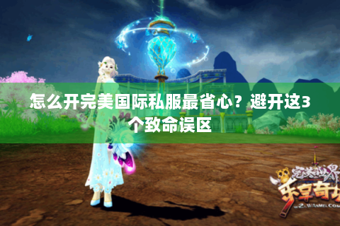 怎么开完美国际私服最省心？避开这3个致命误区