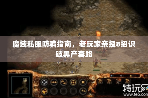 魔域私服防骗指南，老玩家亲授8招识破黑产套路