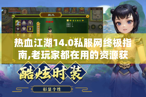 热血江湖14.0私服网终极指南,老玩家都在用的资源获取秘籍