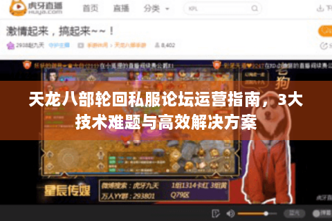 天龙八部轮回私服论坛运营指南，3大技术难题与高效解决方案