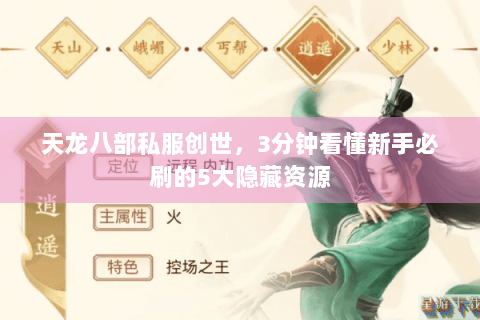 天龙八部私服创世，3分钟看懂新手必刷的5大隐藏资源