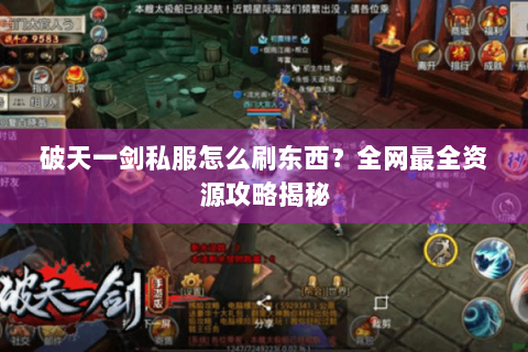 破天一剑私服怎么刷东西？全网最全资源攻略揭秘