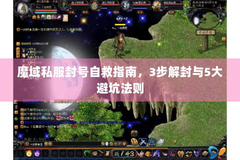 魔域私服封号自救指南，3步解封与5大避坑法则