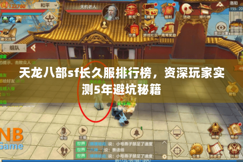 天龙八部sf长久服排行榜，资深玩家实测5年避坑秘籍