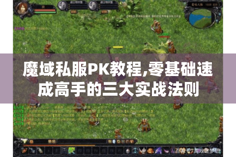 魔域私服PK教程,零基础速成高手的三大实战法则