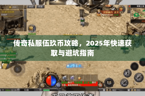 传奇私服伍玖币攻略，2025年快速获取与避坑指南