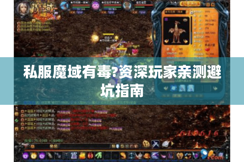 私服魔域有毒?资深玩家亲测避坑指南