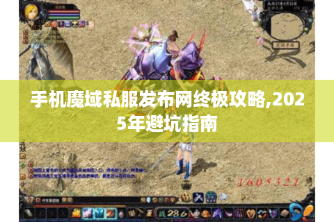 手机魔域私服发布网终极攻略,2025年避坑指南