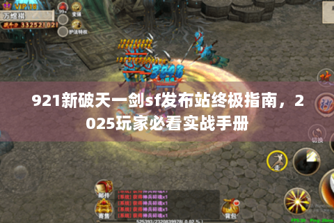 921新破天一剑sf发布站终极指南，2025玩家必看实战手册