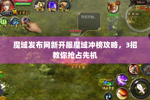 魔域发布网新开服魔域冲榜攻略，3招教你抢占先机