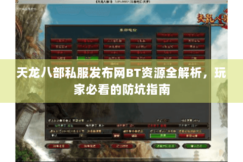 天龙八部私服发布网BT资源全解析，玩家必看的防坑指南