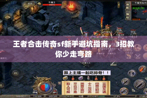 王者合击传奇sf新手避坑指南，3招教你少走弯路