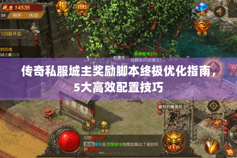 传奇私服城主奖励脚本终极优化指南，5大高效配置技巧