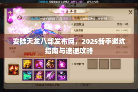 安陆天龙八部发布网，2025新手避坑指南与速通攻略