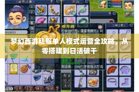 梦幻西游私服单人模式运营全攻略，从零搭建到日活破千