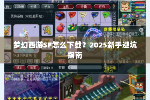 梦幻西游SF怎么下载？2025新手避坑指南