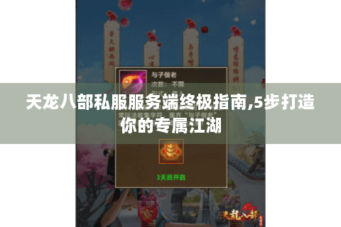 天龙八部私服服务端终极指南,5步打造你的专属江湖