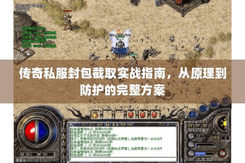 传奇私服封包截取实战指南，从原理到防护的完整方案