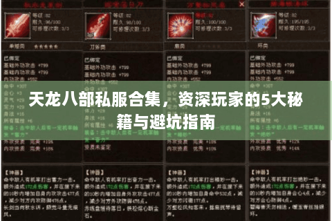 天龙八部私服合集，资深玩家的5大秘籍与避坑指南