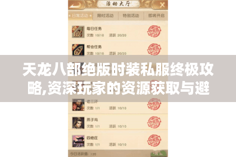 天龙八部绝版时装私服终极攻略,资深玩家的资源获取与避坑指南
