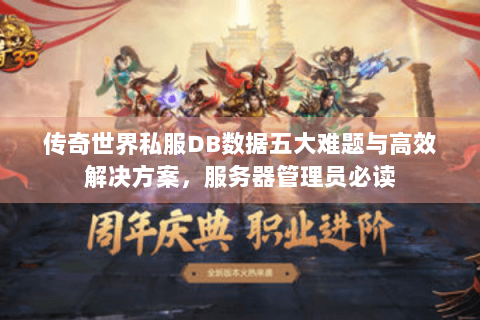 传奇世界私服DB数据五大难题与高效解决方案，服务器管理员必读