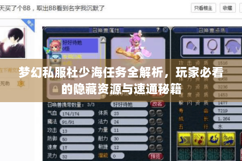 梦幻私服杜少海任务全解析，玩家必看的隐藏资源与速通秘籍
