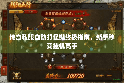 传奇私服自动打怪键终极指南，新手秒变挂机高手