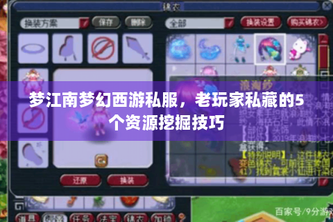 梦江南梦幻西游私服，老玩家私藏的5个资源挖掘技巧