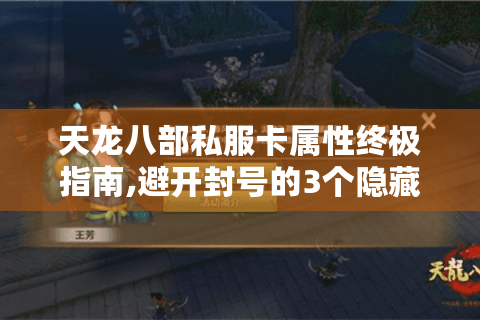 天龙八部私服卡属性终极指南,避开封号的3个隐藏技巧