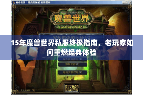 15年魔兽世界私服终极指南，老玩家如何重燃经典体验