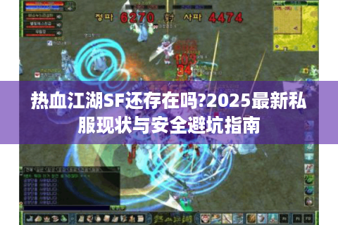 热血江湖SF还存在吗?2025最新私服现状与安全避坑指南