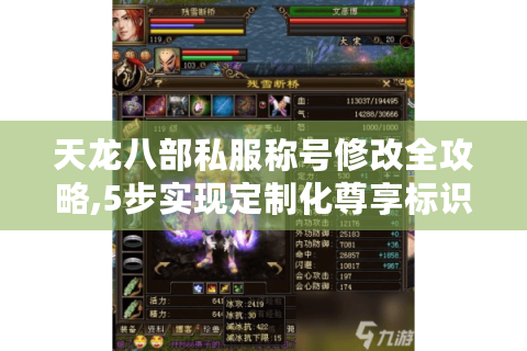 天龙八部私服称号修改全攻略,5步实现定制化尊享标识