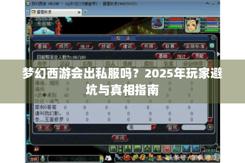 梦幻西游会出私服吗？2025年玩家避坑与真相指南