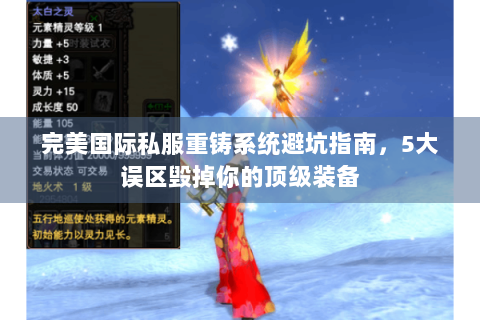 完美国际私服重铸系统避坑指南，5大误区毁掉你的顶级装备