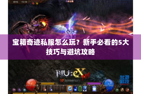 宝箱奇迹私服怎么玩？新手必看的5大技巧与避坑攻略