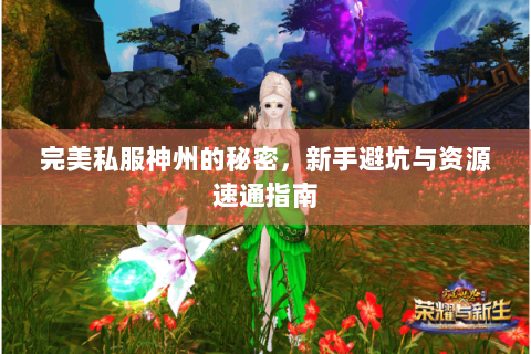 完美私服神州的秘密，新手避坑与资源速通指南